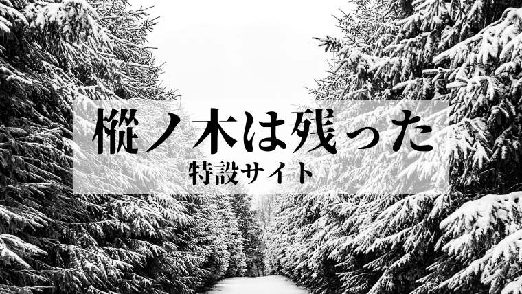 樅ノ木は残った上