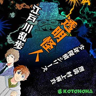 透明怪人：ことのは出版 オーディオブック：特設サイト