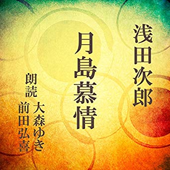 月島慕情 ことのは出版 オーディオブック 特設サイト