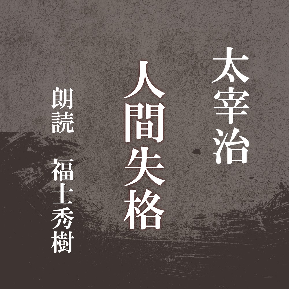 人間失格