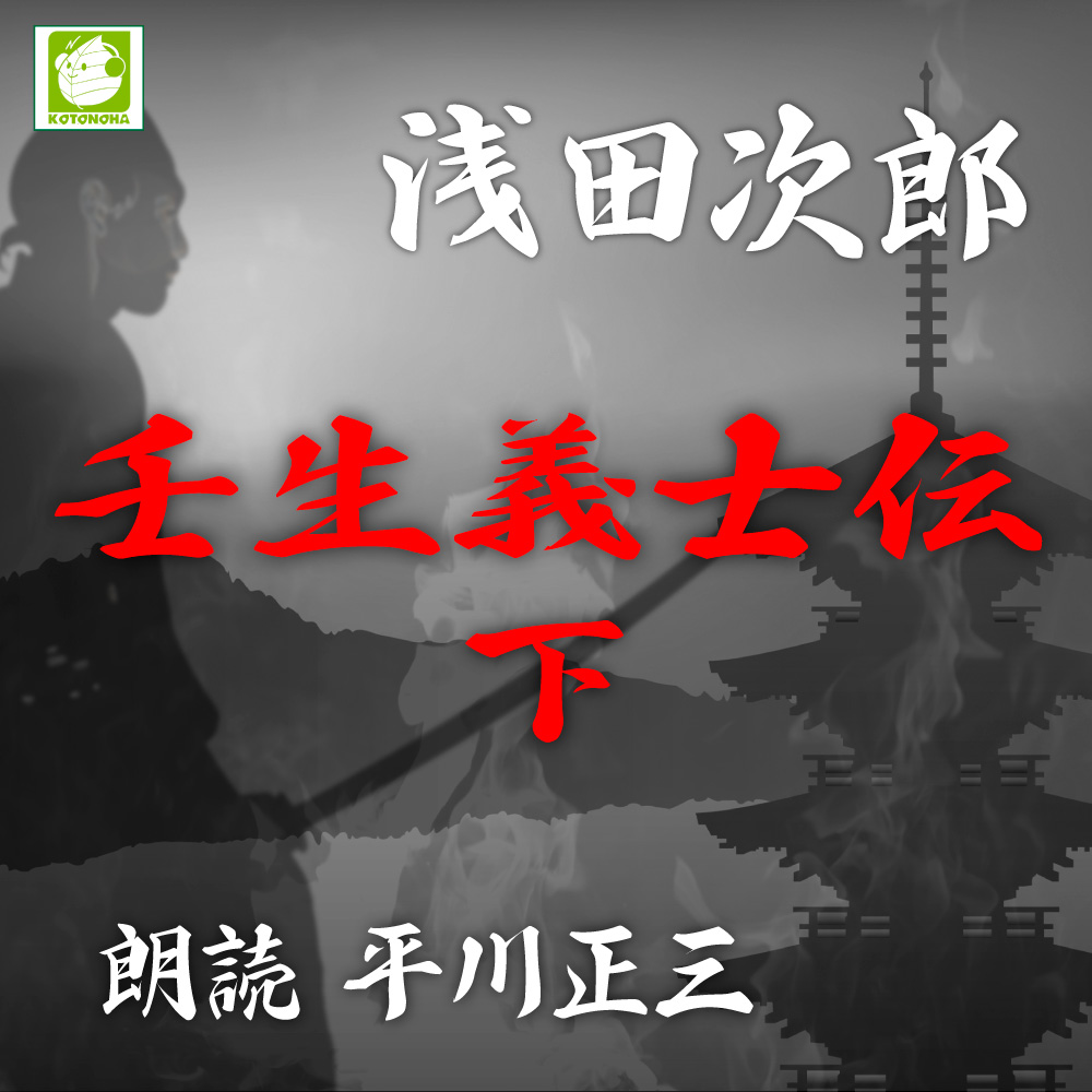 壬生義士伝 下